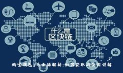 购宝钱包g币来源解析：如何获取与使用详解