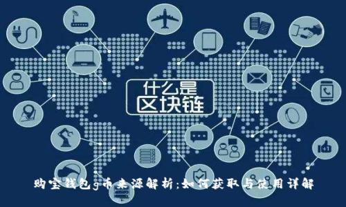 购宝钱包g币来源解析：如何获取与使用详解