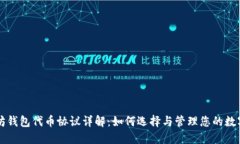 以太坊钱包代币协议详解：如何选择与管理您的