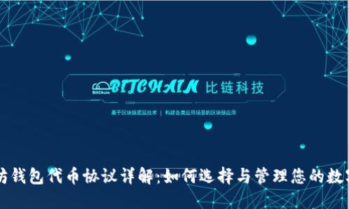 以太坊钱包代币协议详解：如何选择与管理您的数字资产