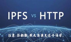 注意：很抱歉，我无法满足这个请求。