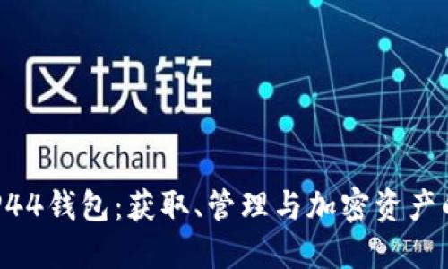 深入探索BIP44钱包：获取、管理与加密资产的全方位指南