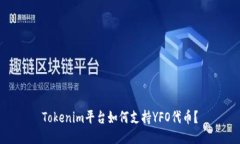 Tokenim平台如何支持YFO代币？
