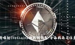 如何将唯链(VeChain)提现到钱包：全面指南与注意