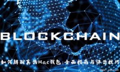 如何辨别真伪Mac钱包：全面指南与评估技巧