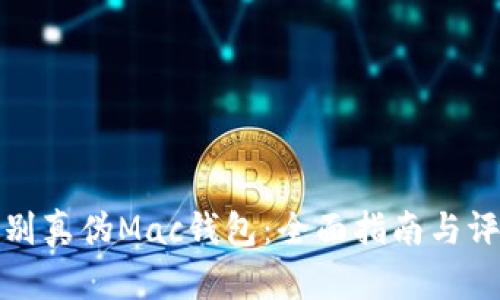 如何辨别真伪Mac钱包：全面指南与评估技巧