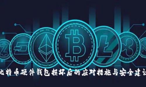 比特币硬件钱包损坏后的应对措施与安全建议