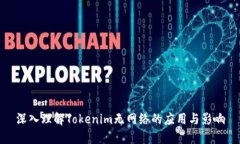 深入理解Tokenim无网络的应用与影响