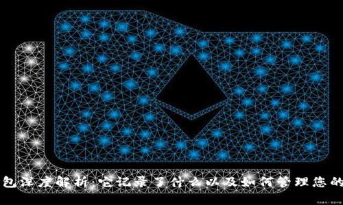 比特币钱包深度解析：它记录了什么以及如何管理您的加密资产