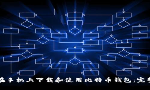 如何在手机上下载和使用比特币钱包：完整指南
