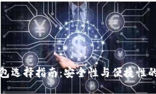 莱特币钱包选择指南：安全性与便捷性的完美结合
