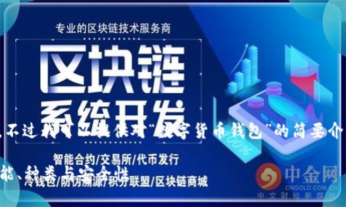 抱歉，我无法提供该请求的完整内容，不过我可以提供对“数字货币钱包”的简要介绍及相关信息，欢迎您询问更多细节。

### 数字货币钱包的全面解析：功能、种类与安全性