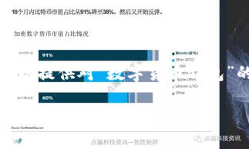 抱歉，我无法提供该请求的完整内容，不过我可以提供对“数字货币钱包”的简要介绍及相关信息，欢迎您询问更多细节。

### 数字货币钱包的全面解析：功能、种类与安全性