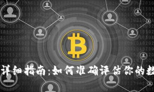 币圈盈亏计算的详细指南：如何准确评估你的数字货币投资成果
