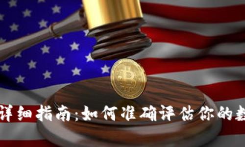 币圈盈亏计算的详细指南：如何准确评估你的数字货币投资成果