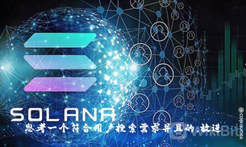 思考一个符合用户搜索需求并且的，放进