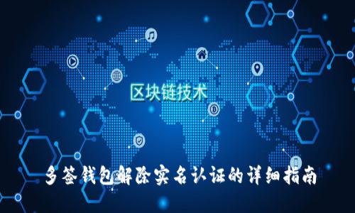 多签钱包解除实名认证的详细指南
