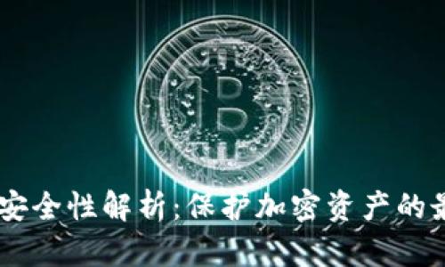 HD钱包安全性解析：保护加密资产的最佳实践