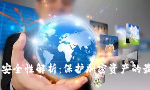HD钱包安全性解析：保护加密资产的最佳实践