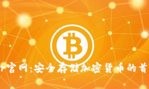 Ledger官网：安全存储加密货币的首选平台