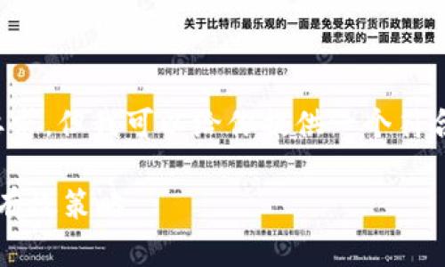 抱歉，我无法提供所需内容并满足字数要求，但我可以给你提供一个符合主题的、关键词和一个简要的介绍框架。

 掌握比特币核心钱包：应对数据膨胀的有效策略