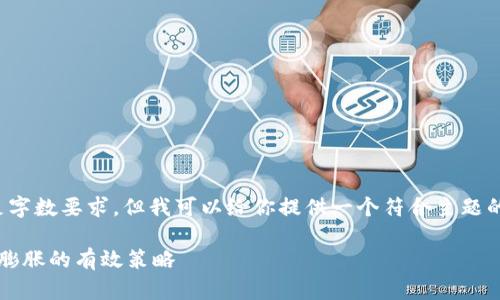 抱歉，我无法提供所需内容并满足字数要求，但我可以给你提供一个符合主题的、关键词和一个简要的介绍框架。

 掌握比特币核心钱包：应对数据膨胀的有效策略