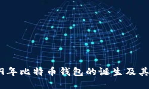 2009年比特币钱包的诞生及其影响