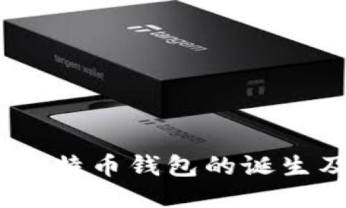 2009年比特币钱包的诞生及其影响
