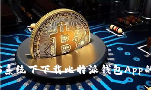 如何在iOS系统下下载比特派钱包App的详细指南