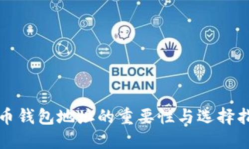 收币钱包地址的重要性与选择指南