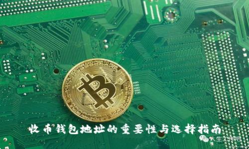 收币钱包地址的重要性与选择指南