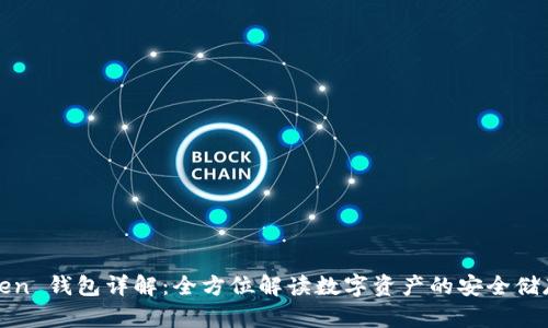 : imToken 钱包详解：全方位解读数字资产的安全储存与管理