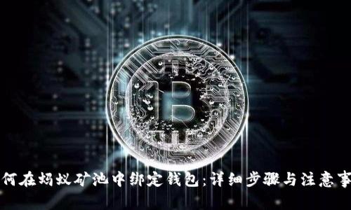 如何在蚂蚁矿池中绑定钱包：详细步骤与注意事项
