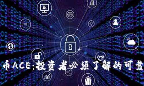 数字货币ACE：投资者必须了解的可靠性分析