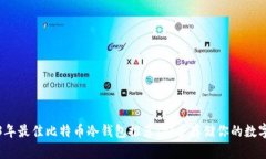 2023年最佳比特币冷钱包推荐：安全存储你的数字