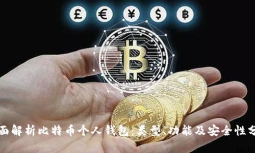 全面解析比特币个人钱包：类型、功能及安全性分析