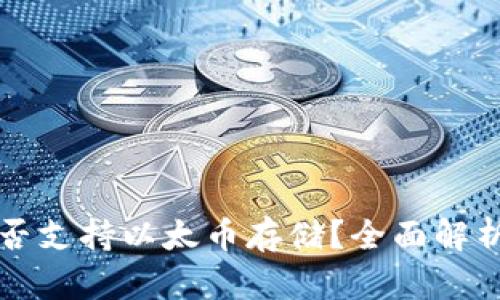 比特钱包是否支持以太币存储？全面解析及使用指南