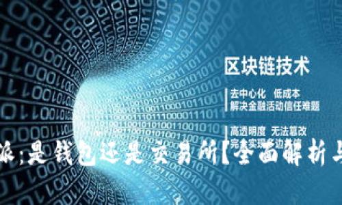 比特派：是钱包还是交易所？全面解析与比较