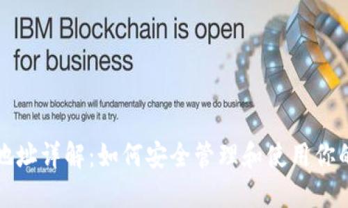 比特网钱包地址详解：如何安全管理和使用你的比特币钱包