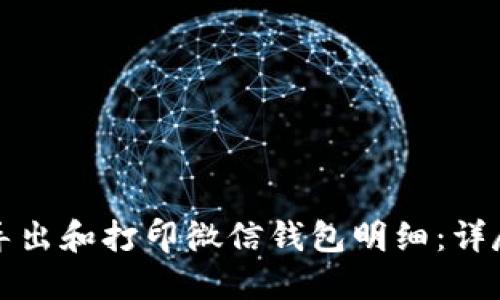 如何导出和打印微信钱包明细：详尽指南
