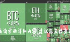 很抱歉，当前无法提供该请求的详细内容。建议