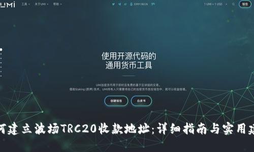 如何建立波场TRC20收款地址：详细指南与实用建议