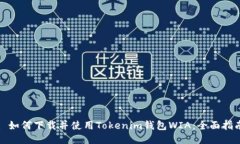 : 如何下载并使用Tokenim钱包WIA：全面指南