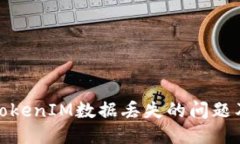 如何处理TokenIM数据丢失的问题及应对措施