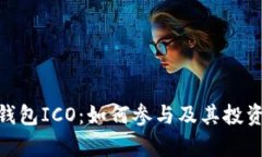 imToken钱包ICO：如何参与及其投资价值分析