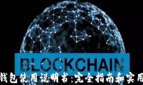 
狐狸钱包使用说明书：完全指南和实用技巧