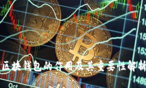 区块钱包的作用及其重要性解析