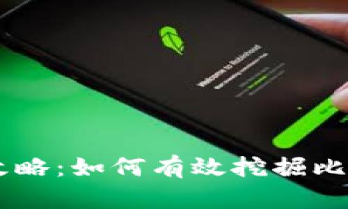 虚拟币挖矿全攻略：如何有效挖掘比特币等数字货币