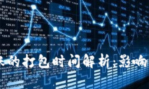 IM钱包转账的打包时间解析：影响因素与策略