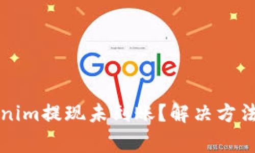 为什么Tokenim提现未到账？解决方法与注意事项